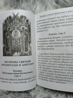 Под покровом ангельских Сил. Молитвы святым Архангелам и Ангелам #4, Ирина У.