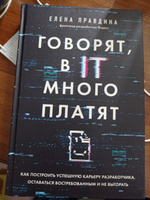 Говорят, в IT много платят. Как построить успешную карьеру разработчика, оставаться востребованным и не выгорать #1, Алеся Р.