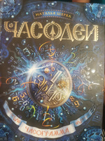 Часодеи. Книга 5. Часограмма  Щерба Н.В. | Щерба Наталья Васильевна #1, Андрей М.