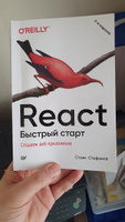 React. Быстрый старт, 2-е изд. | Стефанов Стоян #4, Александр