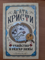 Убийство в разгар зимы | Кристи Агата #6, Алена К.