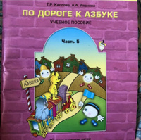 Кислова. По дороге к Азбуке. Часть 5. 6-7(8) лет | Кислова Татьяна Рудольфовна, Иванова А. #5, Фомина Татьяна