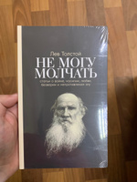 Не могу молчать: Статьи о войне, насилии, любви, безверии и непротивлении злу. Предисловие Павла Басинского. / Публицистика | Толстой Лев Николаевич, Басинский Павел Валерьевич #36, Богдан К.