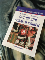 Ортопедия собак и кошек  #2, Кречетов А.