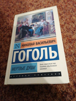 Мертвые души | Гоголь Николай Васильевич #8, Олеся П.