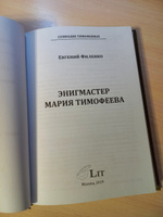 Созвездие Тимофеевых. Энигмастер Мария Тимофеева | Филенко Евгений Иванович #6, Валерий