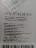 Enigma Черные ресницы для наращивания 0,10/D/ 7-13 мм (16 линий) / Энигма #32, Елена Ч.