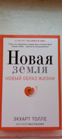 Новая земля. Пробуждение к своей жизненной цели | Толле Экхарт #6, Татьяна Д.