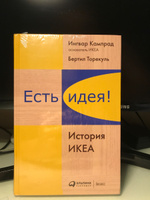 Есть идея! История ИКЕА | Кампрад Ингвар, Торекуль Бертил #2, Александр Ф.