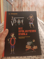 Все приключения Нулика. Математическая трилогия | Левшин Владимир Артурович #3, Наталия