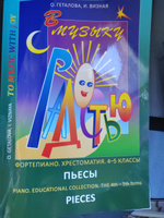 В музыку с радостью. Для 4-5 классов. Фортепиано. Хрестоматия. Пьесы | Геталова Ольга Александровна, Визная Ирина Владимировна #1, Светлана К.