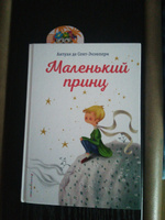 Маленький принц | Сент-Экзюпери Антуан де #161, Ася О.