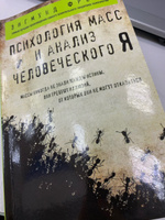 Психология масс и анализ человеческого Я (покет). | Фрейд Зигмунд #6, Кристина З.