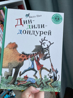 Дин-дили-дондурей | Пит Билл #1, Надежда Х.