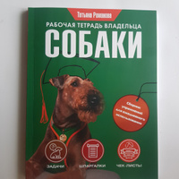 Рабочая тетрадь владельца собаки | Романова Татьяна Владиславовна #5, Светлана Я.