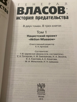 Генерал Власов: история предательства. Том 1. "Aktion Wlassow". | Артизов Андрей Николаевич #4, Руслан Х.