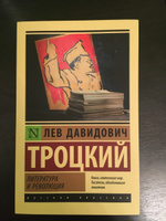 Литература и революция | Троцкий Лев Давидович #2, Артем Г.