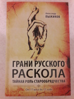 Грани русского раскола. Тайная роль старообрядчества от 17 века до 17 года | Пыжиков Александр Владимирович #6, Ольга Г.