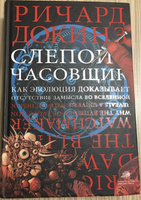 Слепой часовщик. | Докинз Ричард #16, Ксения Г.