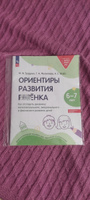 Ориентиры развития ребёнка от 3 до 7 лет. Как отследить динамику интеллектуального, эмоционального и физического развития детей. Диагностическое пособие для педагогов и родителей. | Безруких Марьяна Михайловна #1, Elena S.