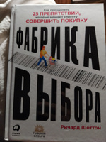 Фабрика выбора. Как преодолеть 25 препятствий, которые мешают клиенту совершить покупку | Шоттон Ричард #5, Мария