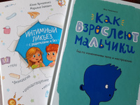 2 книги для мальчиков: Интимный ликбез с родителями и без, Как взрослеют мальчики | Ярмоленко Юлия, Уилкинсон Фил #4, Татьяна Т.