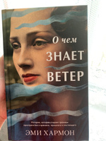 О чем знает ветер. Романы Эми Хармон. Романы Trendbooks | Хармон Эми #8, Малика К.