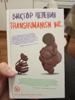 Transhumanism inc. | Пелевин Виктор Олегович #28, Данил Ю.