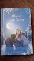 Рождественские истории. Мама для Луны (выпуск 9) | Вебб Холли #5, Наталья В.