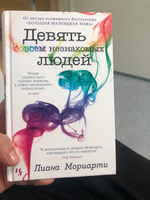 Девять совсем незнакомых людей | Мориарти Лиана #8, Дина Ш.