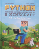 Python. Великое программирование в Minecraft. От нуба до про. Программирование для детей | Корягин Андрей Владимирович, Корягина Алиса Витальевна #47, Dinara Dautova