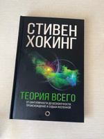 Теория Всего | Хокинг Стивен #7, Анастасия Н.