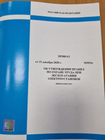 (В редакции дейст. с 01.09.2022 г.) Правила по охране труда при эксплуатации  электроустановок. Приказ №903н Министерства труда от 15.12.2020 (актуальная редакция с голограммой) #3, Андрей Н.