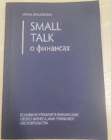 Книга "Small Talk о финансах" | Екимовских Ирина #2, Таня Я.