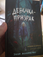 Девочка-призрак #6, Сергей Ж.