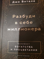 Разбуди в себе миллионера. Манифест богатства и процветания (третье издание) | Витале Джо #1, Фарида Б.