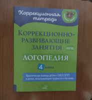 Коррекционно-развивающие занятия. Логопедия. 4 класс | Емельянова Ирина Никитична, Чумакова Татьяна Павловна #2, Сергей М.