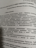 (В редакции дейст. с 01.09.2022 г.) Правила по охране труда при эксплуатации  электроустановок. Приказ №903н Министерства труда от 15.12.2020 (актуальная редакция с голограммой) #5, Екатерина К.