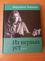 Из первых уст... Маргарита Терехова | Терехова Маргарита #1, Ольга Д.