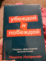 Убеждай и побеждай: Секреты эффективной аргументации. Саморазвитие/Психология убеждения | Непряхин Никита Юрьевич #33, Анастасия К.