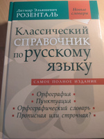 Классический справочник по русскому языку (Орфография. Пунктуация. Орфографический словарь. Прописная или строчная?) | Розенталь Дитмар Эльяшевич #1, Вера Б.