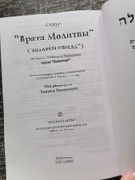 Сидур "Врата Молитвы" с транслитерацией (ашкеназ) #4, Надежда Олеговна Толстых