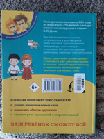 Иллюстрированный толковый словарь русского языка В. Даля для детей | Даль Владимир Иванович #8, марина п.