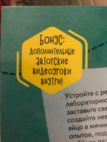 30 простых опытов с детьми дома. Наука на кухне. Видеозанятия - внутри под QR-кодом! | Медведева Таня, Пошивай Вера Владимировна #1, Мария Г.