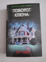 Поворот ключа | Уэйр Рут #41, Анастасия П.