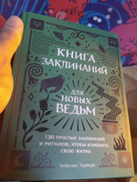 Книга заклинаний для новых ведьм. 130 простых заклинаний и ритуалов, чтобы изменить свою жизнь | Хауторн Амброзия #1, Озон Б.