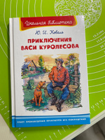 Внеклассное чтение. Юрий Коваль. Приключения Васи Куролесова. Издательство Омега. Книга для детей, развитие мальчиков и девочек | Коваль Юрий Иосифович #2, Сухарек В.