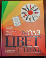 Мода. Цвет. Стиль (2-е издание) | Найденская Наталия Георгиевна, Трубецкова Инесса Александровн #4, Юлия Б.