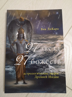 27 звезд, 27 божеств. Астрологические мифы Древней Индии #1, Екатерина С.