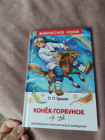 Ершов П. Конек-горбунок. Внеклассное чтение 1-5 классы Сказка с иллюстрациями А. Лебедева | Ершов П. #55, Яна Е.